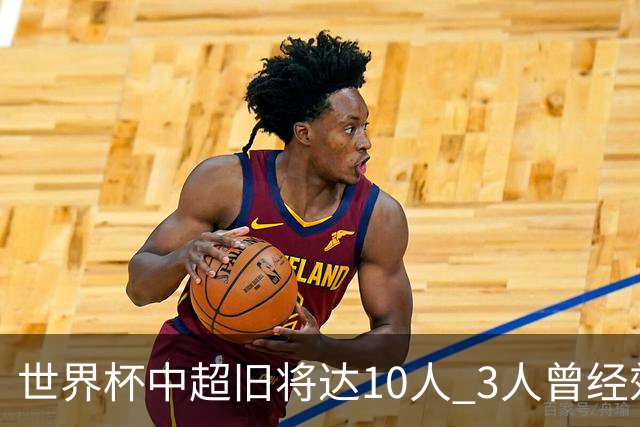 世界杯中超旧将达10人 3人曾经效力国安海港两将