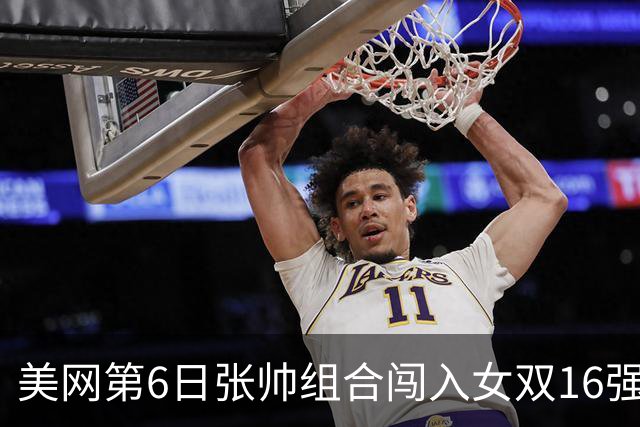 美网第6日张帅组合闯入女双16强 谢淑薇混双晋级