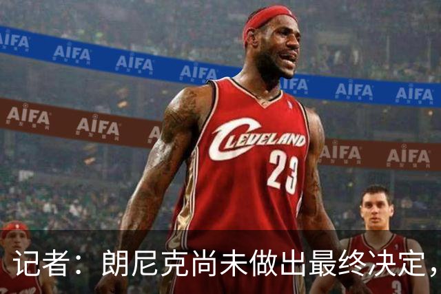 记者：朗尼克尚未做出最终决定，奥地利足协仍尽一切努力挽留他